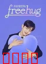 最强昌珉的FreeHug
