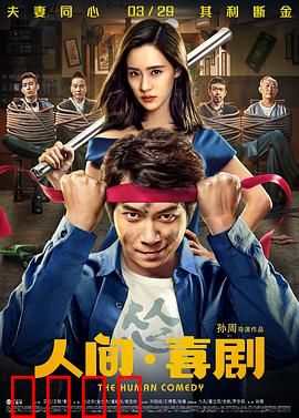 人间·喜剧