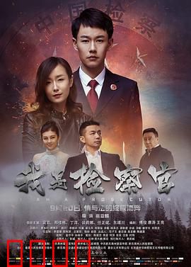 我是检察官