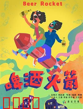 啤酒火箭