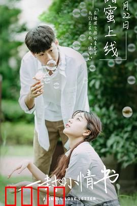 一封小情书