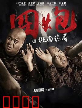 囧炮之假面诡局