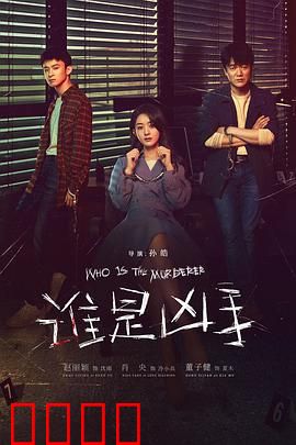谁是凶手
