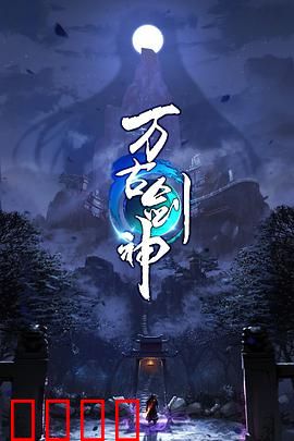 万古剑神动态漫画