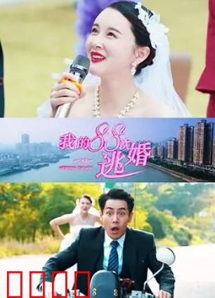 我的88次逃婚