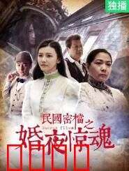 民国密档之婚夜惊魂