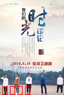 我们的时光印记