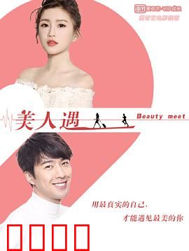 美人遇