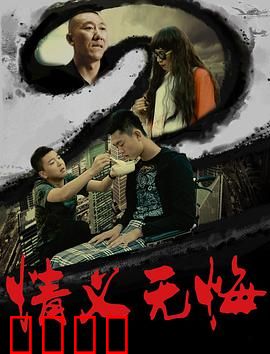 情义无悔2
