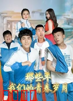 那些年，我们的青春岁月