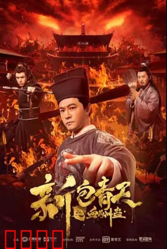 新包青天之血酬蛊