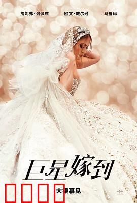 巨星嫁到