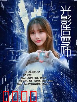 光影造梦师