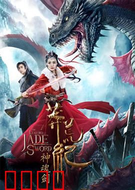 莽荒纪之神魂剑