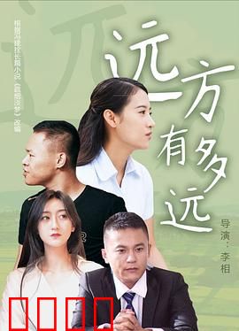 远方有多远