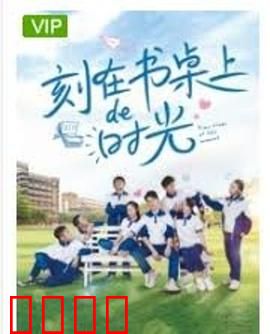 刻在书桌上的时光