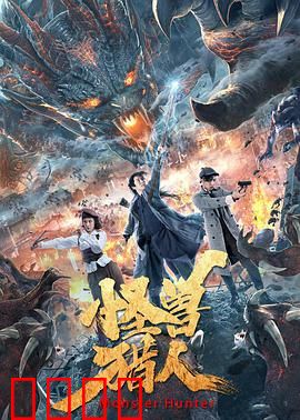 怪兽猎人