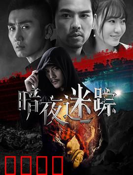 暗夜迷踪
