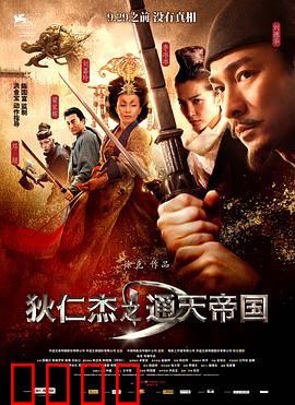 狄仁杰之通天帝国