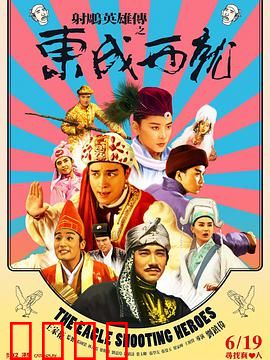 射雕英雄传之东成西就