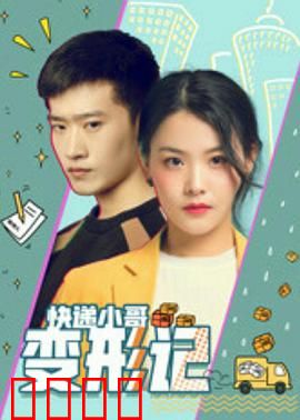 快递小哥变形记