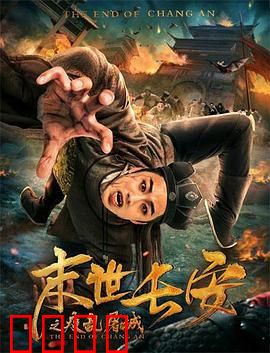 末世长安