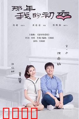 那年我的初恋