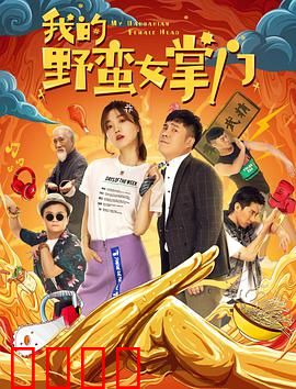 我的野蛮女掌门