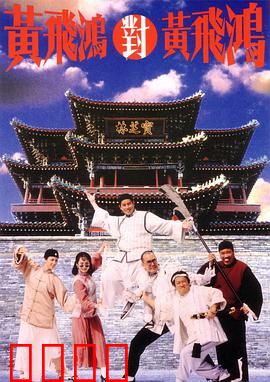 黄飞鸿对黄飞鸿