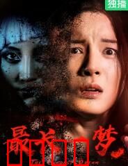 最长一梦