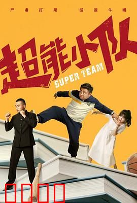 超能小队