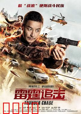 雷霆追击