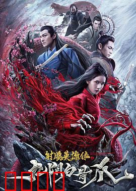 射雕英雄传之九阴白骨爪