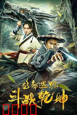 龙都迷踪之斗战乾坤