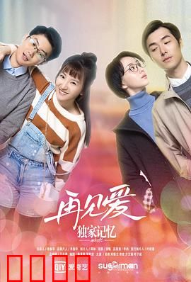 独家记忆之再见爱