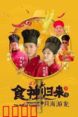 食神归来