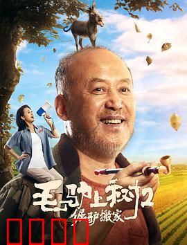 毛驴上树2倔驴搬家