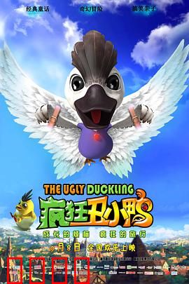 疯狂丑小鸭