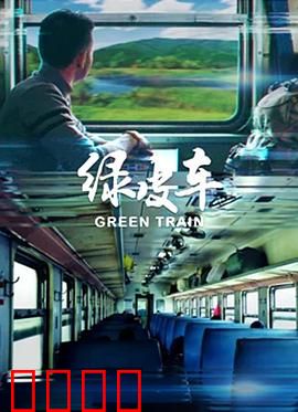 绿皮车