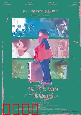 我没有谈的那场恋爱