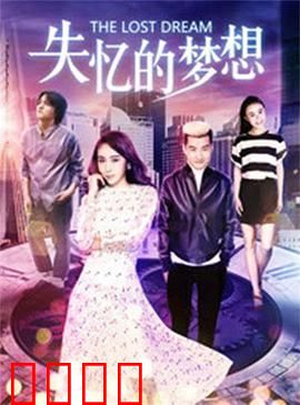 失忆的梦想