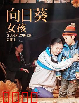 向日葵女孩