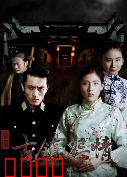 迷罪之古镇怨情