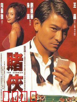 赌侠1999