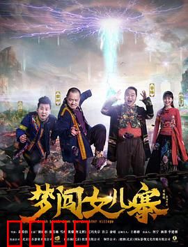 梦闯女儿寨