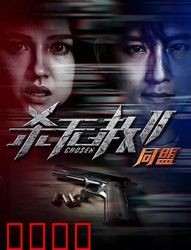 杀无赦第二季II同盟