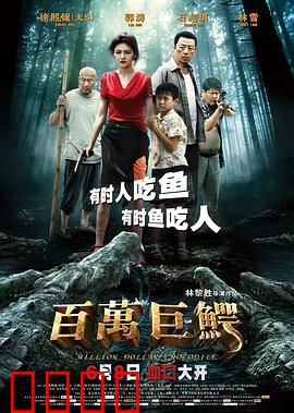 百万巨鳄