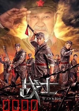 战士