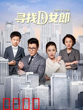 寻找D女郎