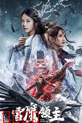雪鹰领主电影版